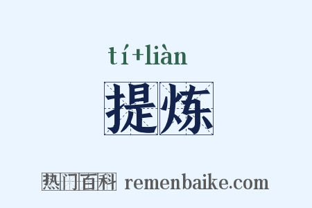 提炼是什么意思的图片